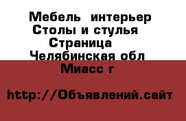 Мебель, интерьер Столы и стулья - Страница 3 . Челябинская обл.,Миасс г.